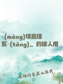 夢(mèng)境直播系統(tǒng)