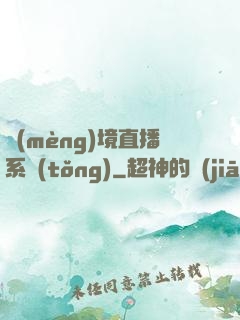 夢(mèng)境直播系統(tǒng)