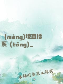 夢(mèng)境直播系統(tǒng)