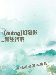 夢(mèng)幻泡影