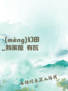 夢(mèng)幻田園