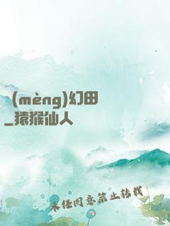 夢(mèng)幻田園