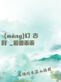 夢(mèng)幻蘭古利薩