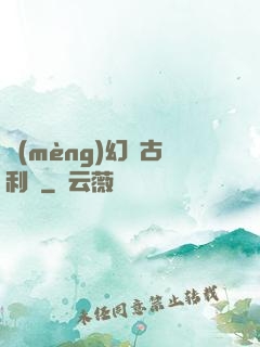 夢(mèng)幻蘭古利薩