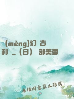 夢(mèng)幻蘭古利薩