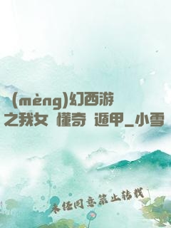 夢(mèng)幻西游之我女兒懂奇門遁甲