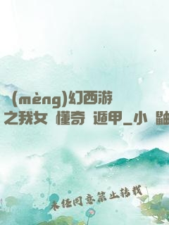 夢(mèng)幻西游之我女兒懂奇門遁甲