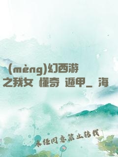 夢(mèng)幻西游之我女兒懂奇門遁甲