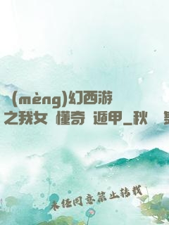 夢(mèng)幻西游之我女兒懂奇門遁甲