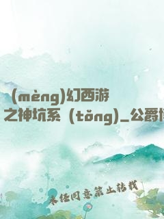 夢(mèng)幻西游之神坑系統(tǒng)