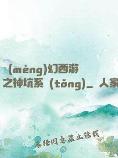 夢(mèng)幻西游之神坑系統(tǒng)