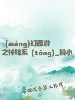 夢(mèng)幻西游之神坑系統(tǒng)