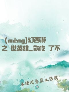 夢(mèng)幻西游之蓋世英雄