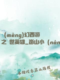 夢(mèng)幻西游之蓋世英雄