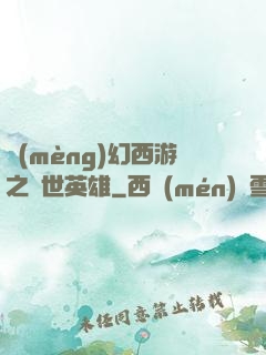 夢(mèng)幻西游之蓋世英雄