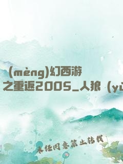 夢(mèng)幻西游之重返2005