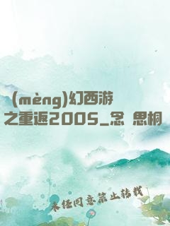 夢(mèng)幻西游之重返2005