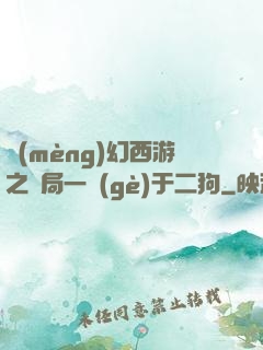 夢(mèng)幻西游之開局一個(gè)于二狗