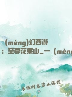 夢(mèng)幻西游：至尊花果山