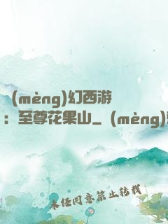 夢(mèng)幻西游：至尊花果山