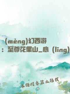 夢(mèng)幻西游：至尊花果山