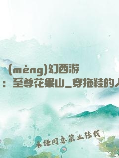 夢(mèng)幻西游：至尊花果山
