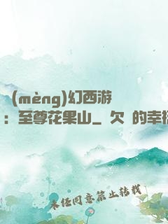 夢(mèng)幻西游：至尊花果山