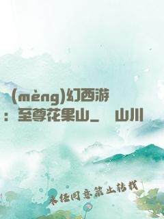 夢(mèng)幻西游：至尊花果山