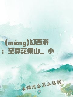 夢(mèng)幻西游：至尊花果山
