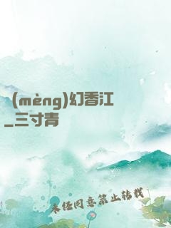 夢(mèng)幻香江