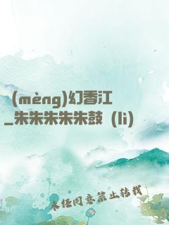 夢(mèng)幻香江