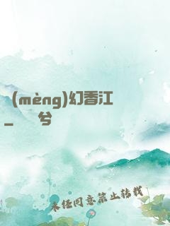 夢(mèng)幻香江