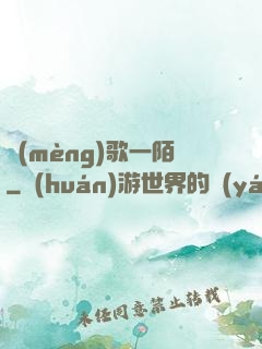 夢(mèng)歌一陌