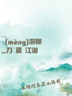 夢(mèng)游聊齋