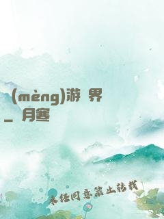 夢(mèng)游諸界