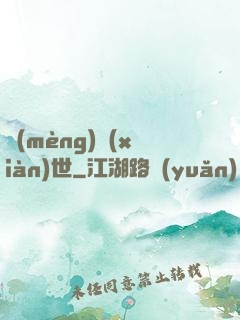 夢(mèng)現(xiàn)世