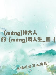 夢(mèng)神大人的夢(mèng)境人生