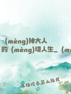 夢(mèng)神大人的夢(mèng)境人生