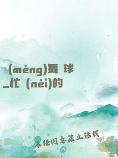 夢(mèng)舞籃球
