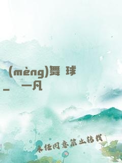夢(mèng)舞籃球