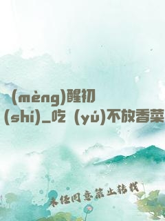 夢(mèng)醒初時(shí)