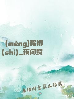 夢(mèng)醒初時(shí)