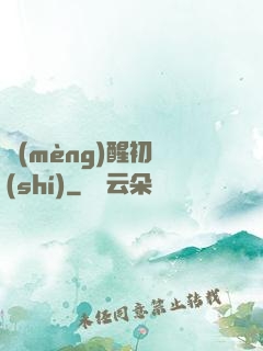 夢(mèng)醒初時(shí)