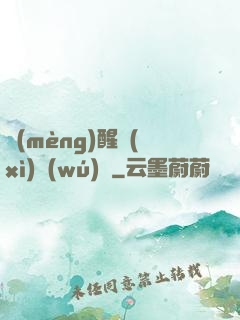 夢(mèng)醒細(xì)無(wú)聲
