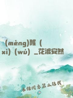 夢(mèng)醒細(xì)無(wú)聲