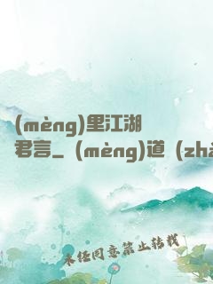 夢(mèng)里江湖與君言