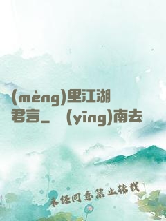 夢(mèng)里江湖與君言