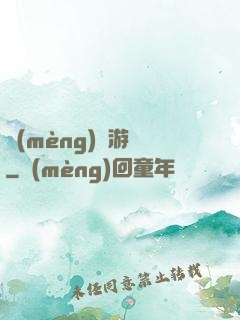 夢(mèng)鏡游戲