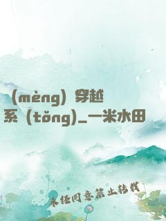 夢(mèng)鏡穿越系統(tǒng)