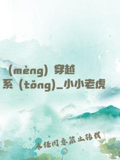 夢(mèng)鏡穿越系統(tǒng)
